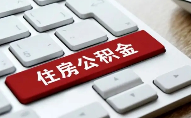 防城港公积金为什么要留3个月余额（防城港公积金为什么要留3个月余额呢）